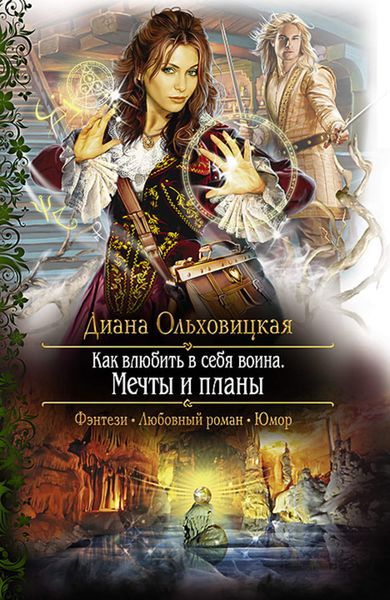 Обложка книги  «Как влюбить в себя воина. Мечты и планы»