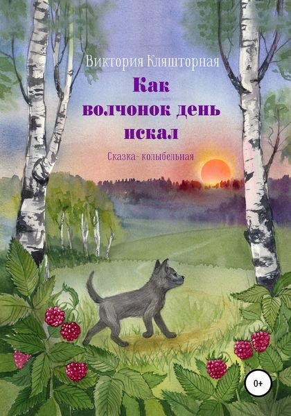 Обложка книги  «Как волчонок день искал. Сказка-колыбельная»