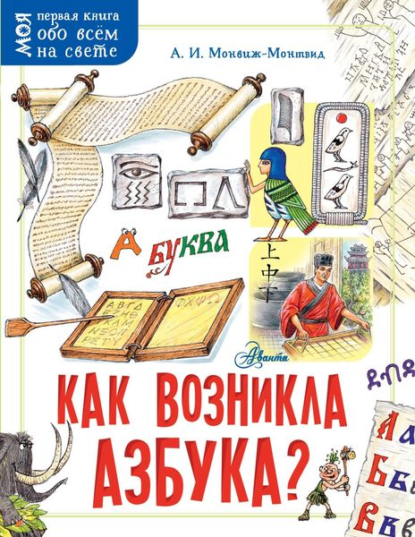 Обложка книги  «Как возникла азбука?»