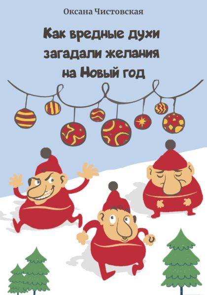 Обложка книги  «Как вредные духи загадали желания на Новый год»