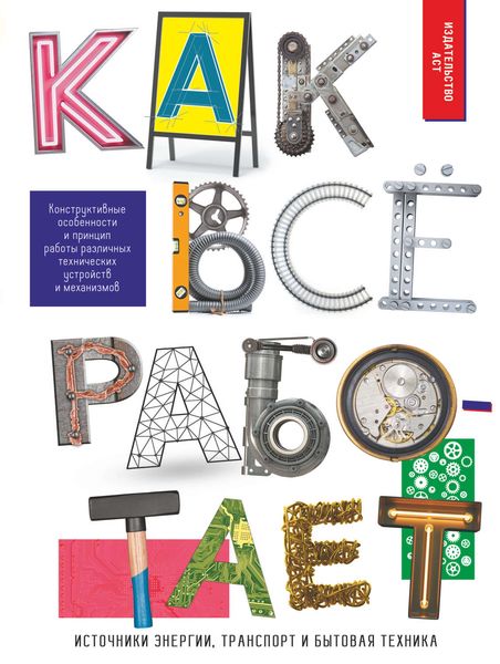 Обложка книги  «Как всё работает»