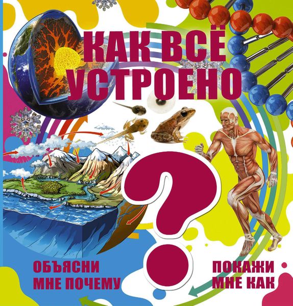 Обложка книги  «Как всё устроено»