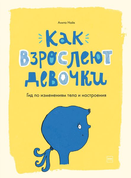 Обложка книги  «Как взрослеют девочки. Гид по изменениям тела и настроения»