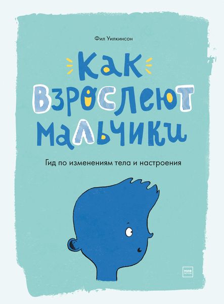 Обложка книги  «Как взрослеют мальчики. Гид по изменениям тела и настроения»