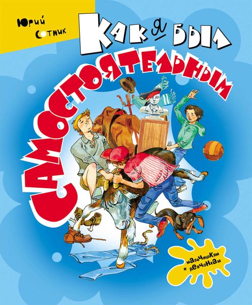 Обложка книги  «Как я был самостоятельным»