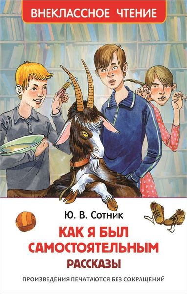 Обложка книги  «Как я был самостоятельным»