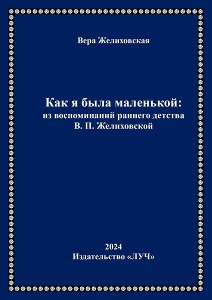 Обложка книги  «Как я была маленькой: из воспоминаний раннего детства В.П. Желиховской»