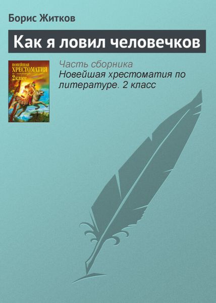Обложка книги  «Как я ловил человечков»