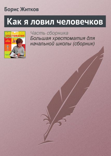 Обложка книги  «Как я ловил человечков»
