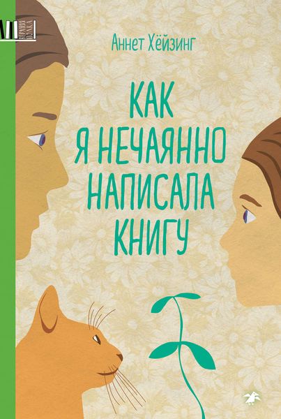 Обложка книги  «Как я нечаянно написала книгу»