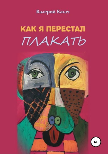 Обложка книги  «Как я перестал плакать»