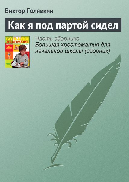Обложка книги  «Как я под партой сидел»