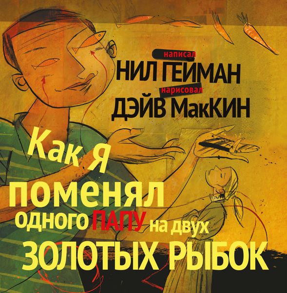 Обложка книги  «Как я поменял одного папу на двух золотых рыбок»