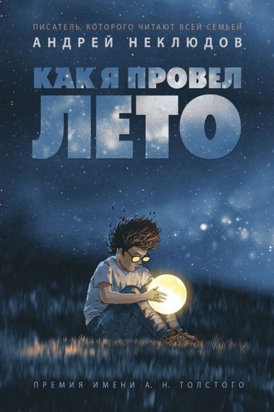 Обложка книги  «Как я провел лето»