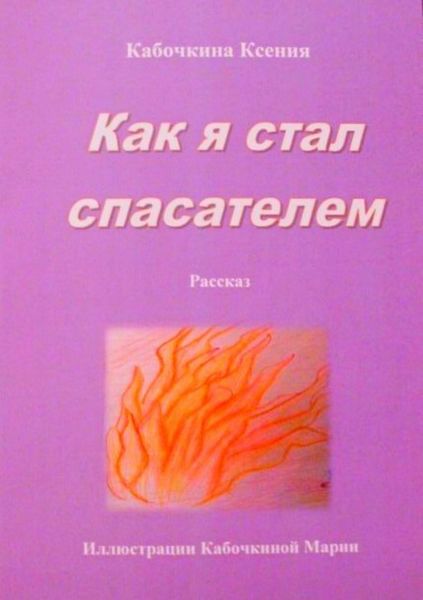 Обложка книги  «Как я стал спасателем»