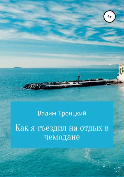 Обложка книги  «Как я съездил на отдых в чемодане»