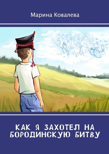 Обложка книги  «Как я захотел на Бородинскую битву»