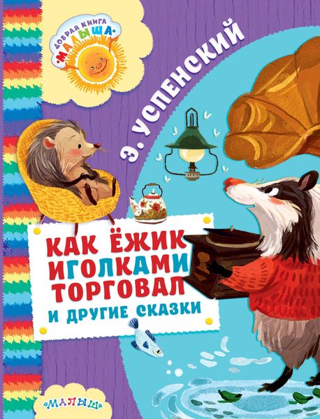 Обложка книги  «Как ёжик иголками торговал и другие сказки»