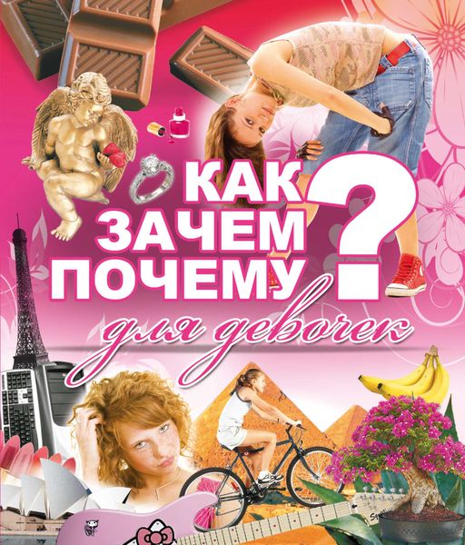 Обложка книги  «Как? Зачем? Почему? Для девочек»