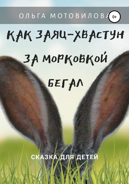 Обложка книги  «Как Заяц-хвастун за морковкой бегал»