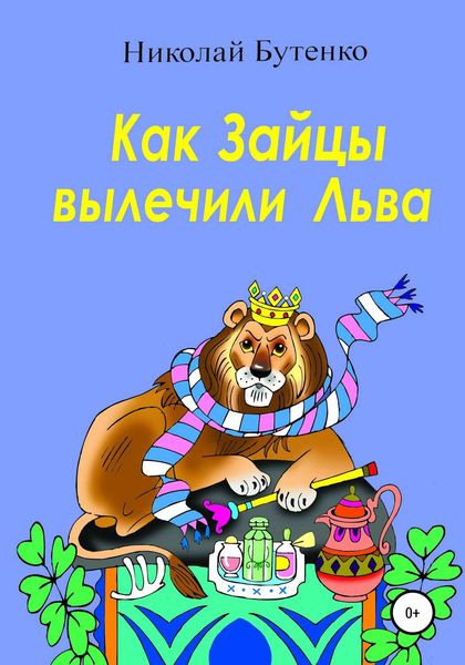 Обложка книги  «Как Зайцы вылечили Льва»