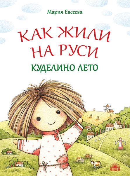 Обложка книги  «Как жили на Руси. Куделино лето»