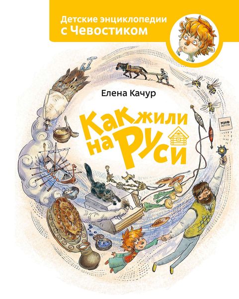 Обложка книги  «Как жили на Руси»