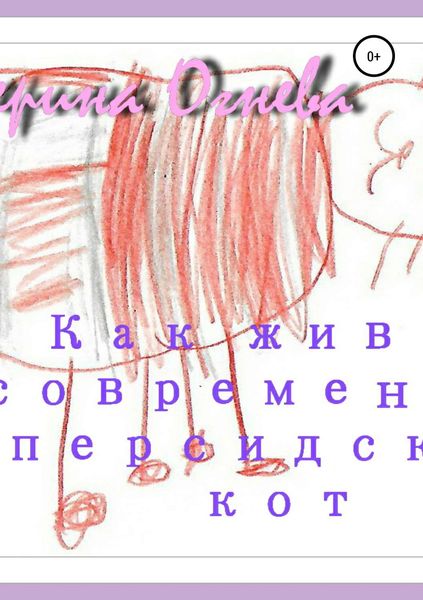 Обложка книги  «Как живет современный персидский кот»