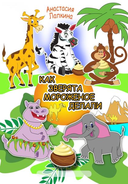 Обложка книги  «Как зверята мороженое делали»