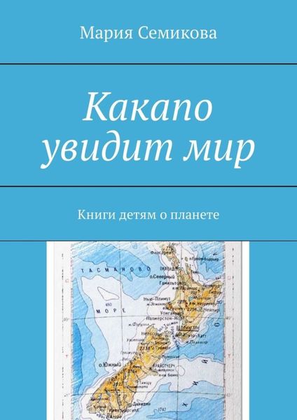 Обложка книги  «Какапо увидит мир. Книги детям о планете»