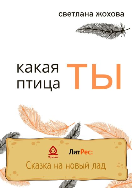 Обложка книги  «Какая ты птица»