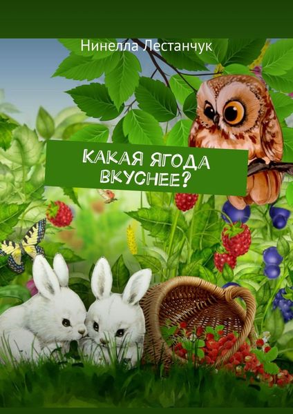 Обложка книги  «Какая ягода вкуснее?»
