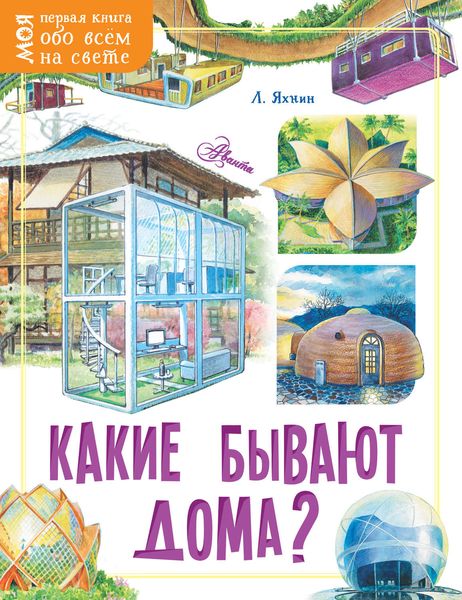 Обложка книги  «Какие бывают дома?»