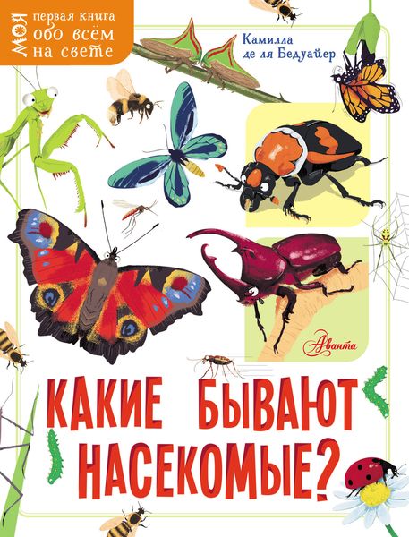 Обложка книги  «Какие бывают насекомые?»