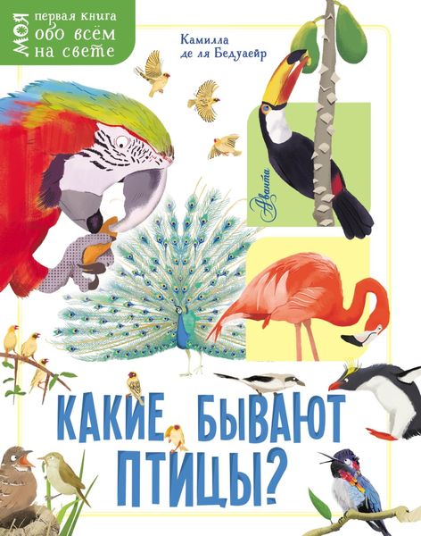 Обложка книги  «Какие бывают птицы?»