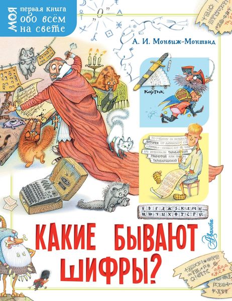 Обложка книги  «Какие бывают шифры?»