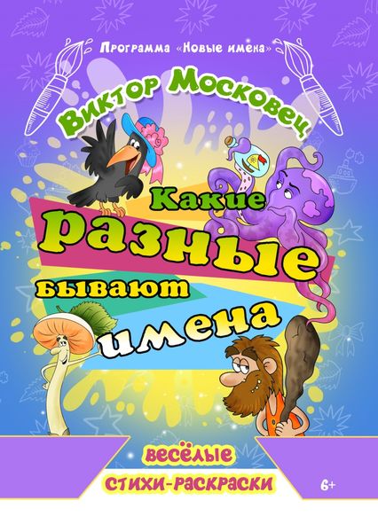 Обложка книги  «Какие разные бывают имена»