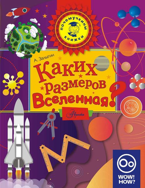 Обложка книги  «Каких размеров вселенная?»