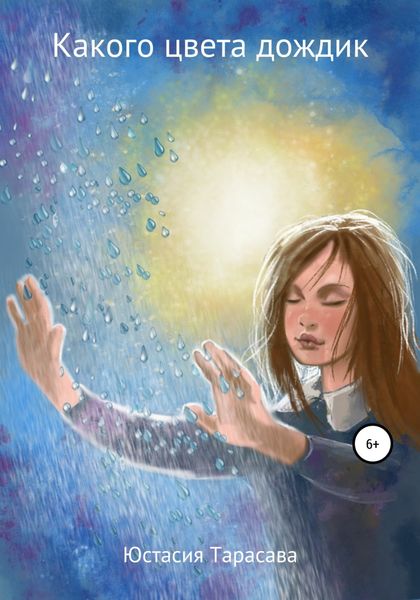 Обложка книги  «Какого цвета дождик»