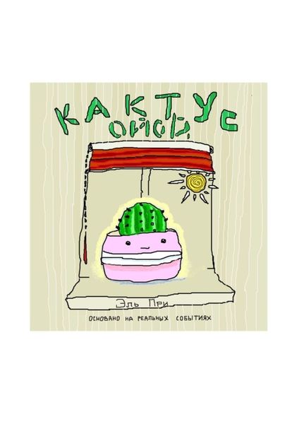 Обложка книги  «Кактус Ойой»