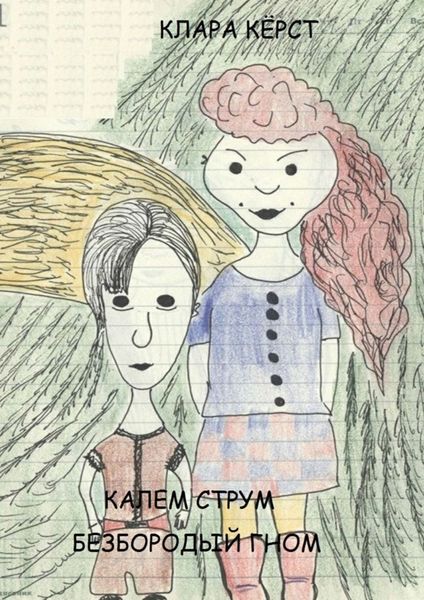 Обложка книги  «Калем Струм. Безбородый гном»