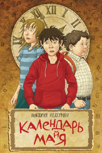 Обложка книги  «Календарь ма(й)я»