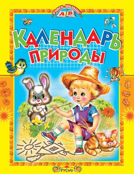 Обложка книги  «Календарь природы»