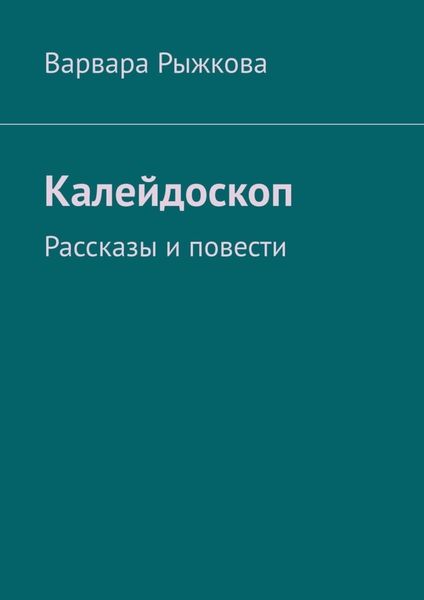Обложка книги  «Калейдоскоп. Рассказы и повести»