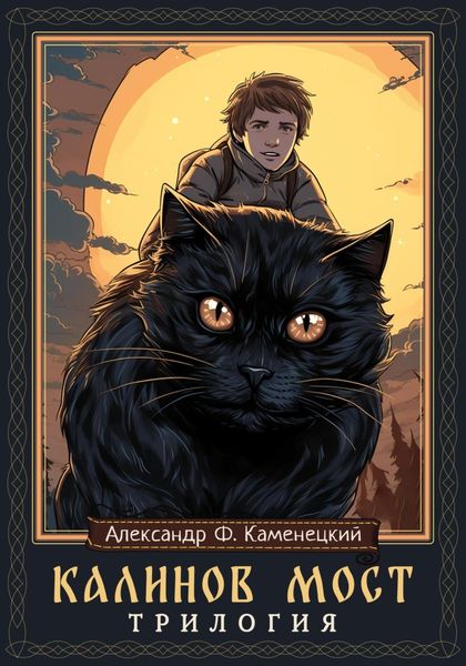 Обложка книги  «Калинов мост. Трилогия»