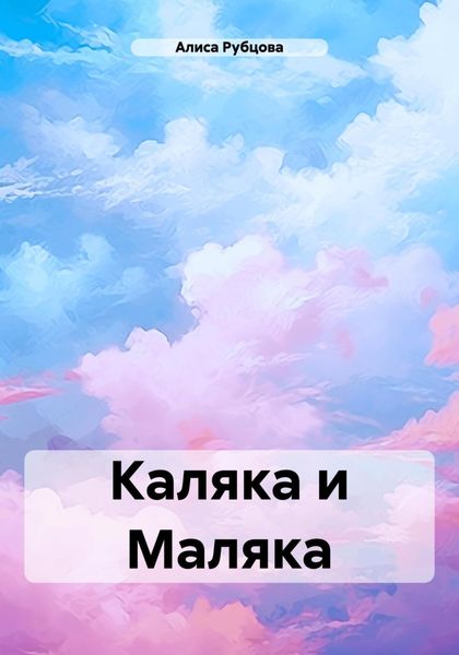 Обложка книги  «Каляка и Маляка»