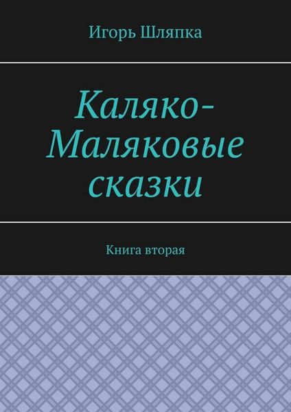 Обложка книги  «Каляко-Маляковые сказки. Книга вторая»
