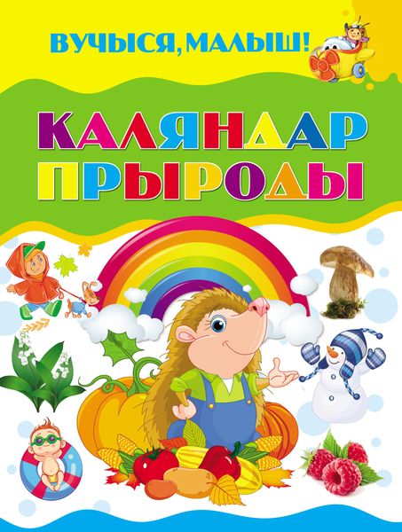 Обложка книги  «Каляндар прыроды»