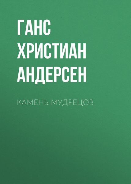 Обложка книги  «Камень мудрецов»
