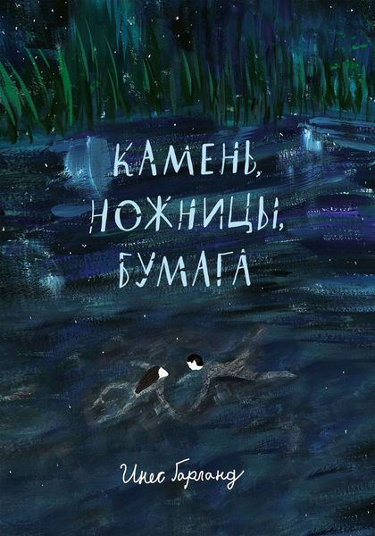 Обложка книги  «Камень, ножницы, бумага»